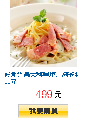 好煮藝 義大利麵8包↘每份$62元