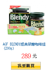 AGF BLENDY經典研磨咖啡組 (200g)