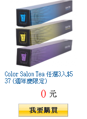 Color Salon Tea 任選3入$537 (週年慶限定)