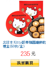 北日本 Kitty凱蒂貓圓罐餅乾禮盒(60枚/盒)