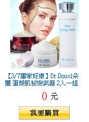 【3/7獨家好康】Dr.Douxi朵璽 蛋殼肌秘密武器
2入一組任選(卵殼膜/健康水/熬夜霜)