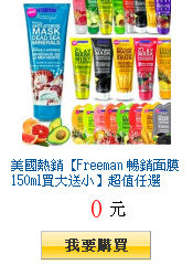 美國熱銷【Freeman 暢銷面膜150ml買大送小】超值任選