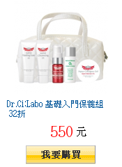 Dr.Ci:Labo 基礎入門保養組 32折