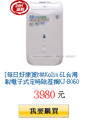 [每日好康]歌林Kolin
        6L台灣製電子式定時除溼機KJ-B0601(快速到貨)