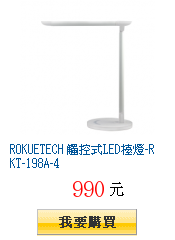 ROKUETECH 觸控式LED檯燈-RKT-198A-4