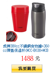 虎牌380cc不鏽鋼食物罐+360cc彈蓋保溫杯(MCC-B038+MCB-H036)