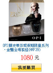 OPI 關史蒂芬妮假期限量系列．金豔全場套組(HRF39)