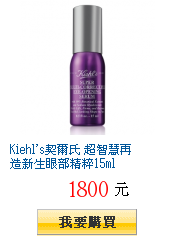 Kiehl's契爾氏 超智慧再造新生眼部精粹15ml