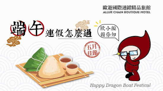 【端午連假怎麼過】歐小編報你知.jpg 【端午連假怎麼過】歐小編報你知.jpg