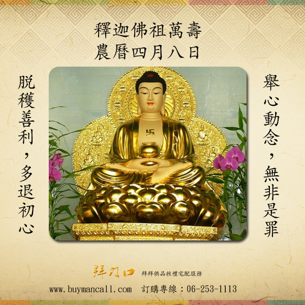 神明生 釋迦佛陀萬壽農曆四月八日 拜門口 痞客邦