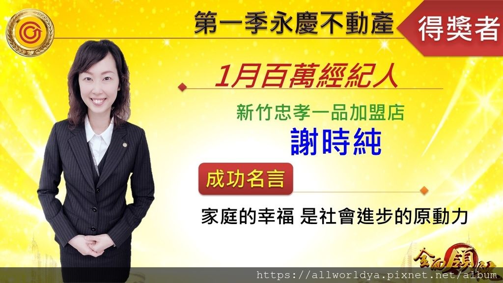 第一季1月份百萬經紀人-BB064-新竹忠孝一品加盟店-謝時純.jpg 第一季1月份百萬掮客人-BB064-新竹忠孝一品加盟店-謝時純.jpg