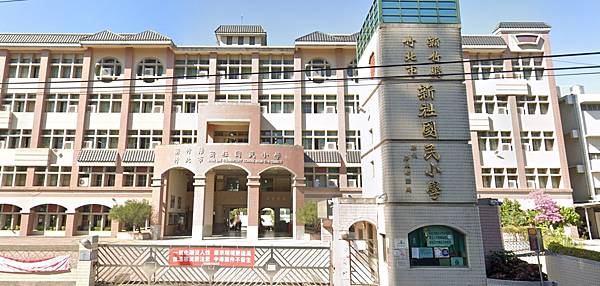 2508竹北協和閱四房平車校園景觀戶