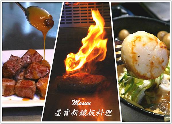 Mosun 墨賞新鐵板料理餐廳