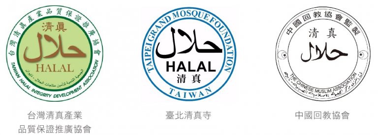 HALAL認證單位-768x276.jpg