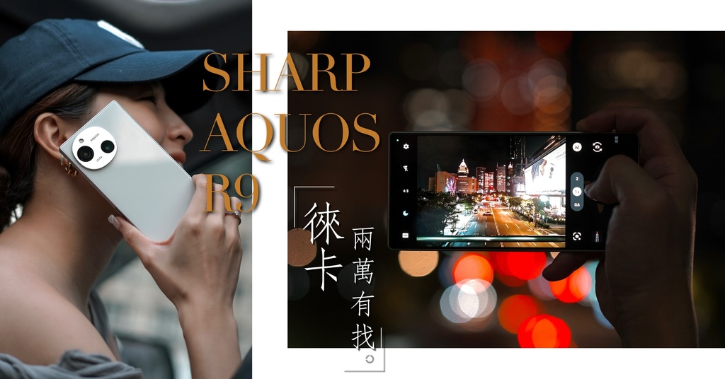 Leica鏡頭兩萬有找！高像素自拍出色！夏普旗艦手機推薦 S