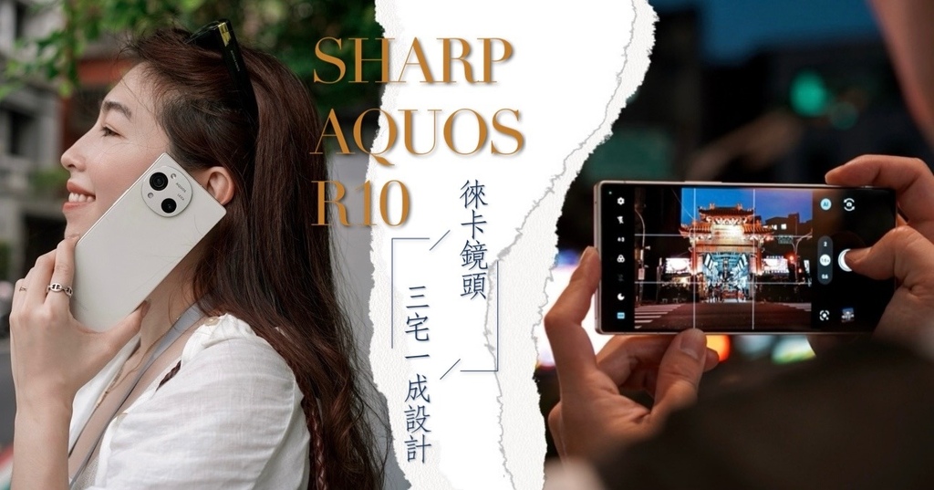SHARP AQUOS R10 開箱評價｜2025 專業攝影