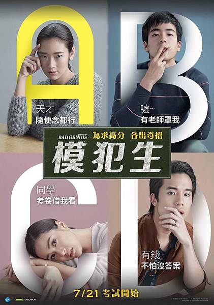 【影涉人生】學校裡的錢規則:《模犯生》(Bad Genius) 【影涉人生】學校裡的錢規則:《模犯生》(Bad Genius)