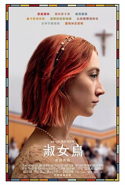 【影涉人生】以你取的名字呼喚我：《淑女鳥》(Lady Bird)_艾莫西