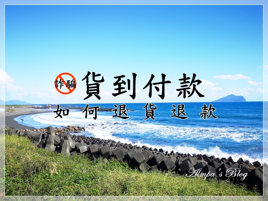 詐騙1.jpg 貨到付款詐騙自救