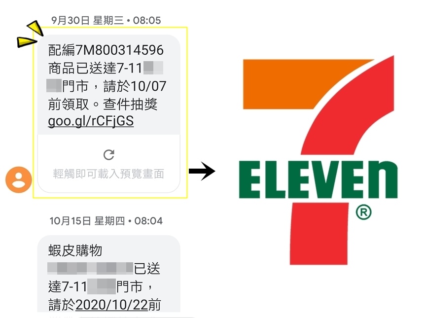 超商取貨付款詐騙