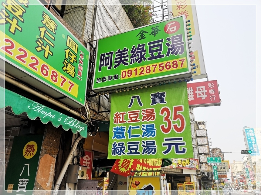 金华石 阿美绿豆汤