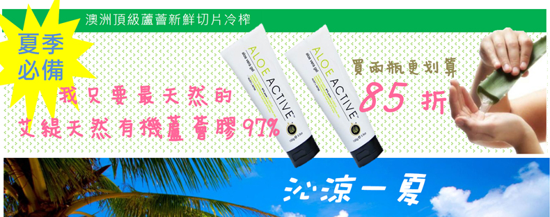 夏季必備~艾緹天然有機蘆薈膠97%，兩瓶85折!