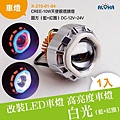 X-210-01-04 CREE-10W天使眼透鏡燈-圓方（藍+紅圈）DC-12V~24V.jpg