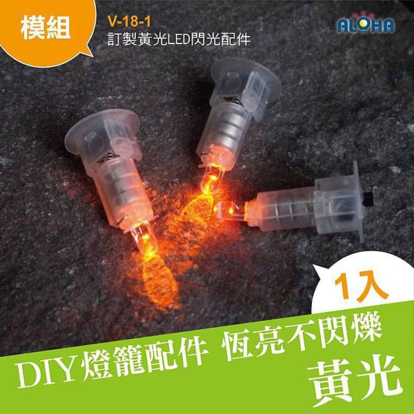 V-18-1 訂製暖黃光LED閃光配件.jpg