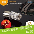 X-239-02-02 1157-5050-13SMD-爆閃紅光.jpg