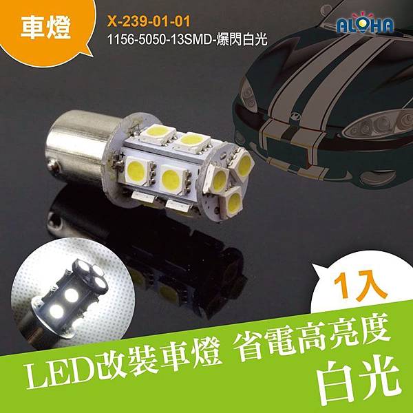 X-239-01-01 1156-5050-13SMD-爆閃白光.jpg