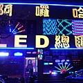 阿囉哈LED總匯 思源總店-直營店 (23).JPG