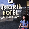 阿斯托利亞酒店 (ASTORIA HOTEL)