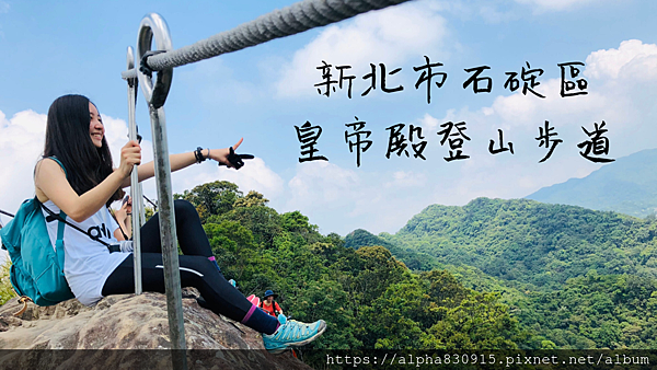 新北市石碇區 皇帝殿登山步道.png 新北市石碇區 皇帝殿登山步道.png