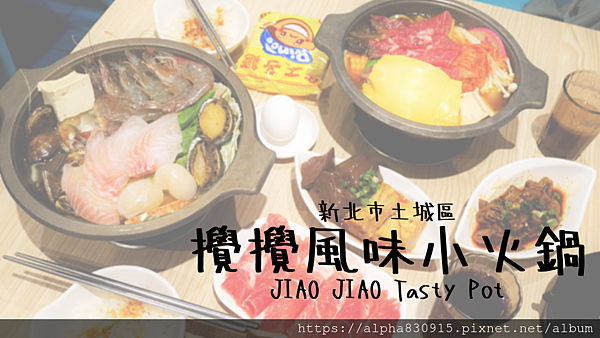 攪攪風味小火鍋 JIAO JIAO Tasty Pot.png