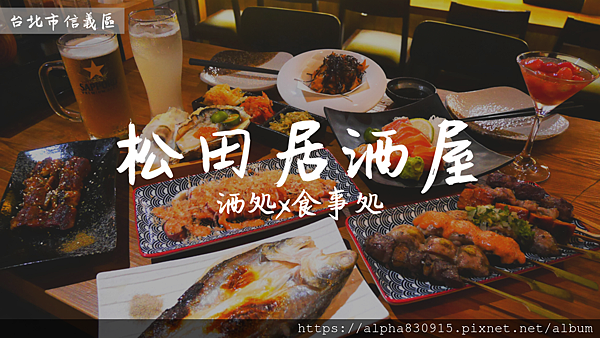 松田居酒屋 酒処x食事処.png