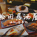 松田居酒屋 酒処x食事処.png