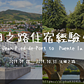 法國之路住宿經驗分享 Saint-Jean-Pied-de-Port to Puente la Reina.png