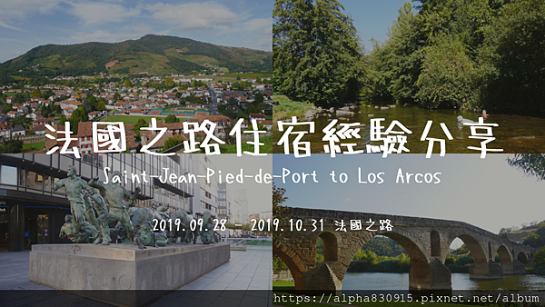法國之路住宿經驗分享 Saint-Jean-Pied-de-Port to Los Arcos.png 法國之路住宿經驗分享 Saint-Jean-Pied-de-Port to Los Arcos.png