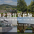 法國之路住宿經驗分享 Saint-Jean-Pied-de-Port to Los Arcos.png