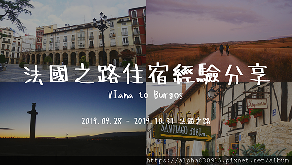 法國之路住宿經驗分享 Viana to Burgos.png