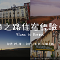 法國之路住宿經驗分享 Viana to Burgos.png