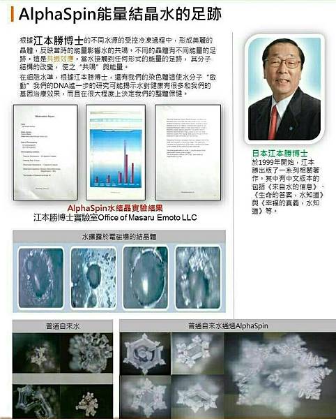 日本江本勝博士 AlphaSpin能量結晶水的足跡.jpg