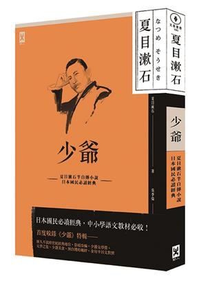 少爺:夏目漱石半自傳小說,日本國民必讀經典.jpg 少爺:夏目漱石半自傳小說,日本國民必讀經典.jpg