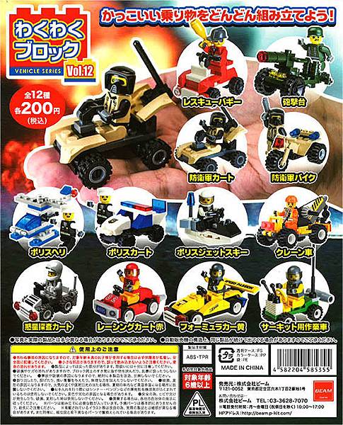 Beam-Capsule-Wakuwaku-Exciting-Block-Vehicle-Series-Vol12 Beam-Capsule-Wakuwaku-Exciting-Block-Vehicle-Series-Vol12