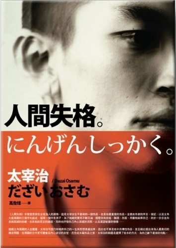 太宰治 人間失格 讀後感 木馬文化中譯版 低調der人 痞客邦