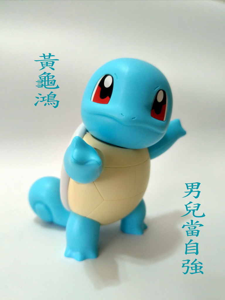 Squirtle_傑尼龜_P_20240225_222923_exposure_調整大小.jpg