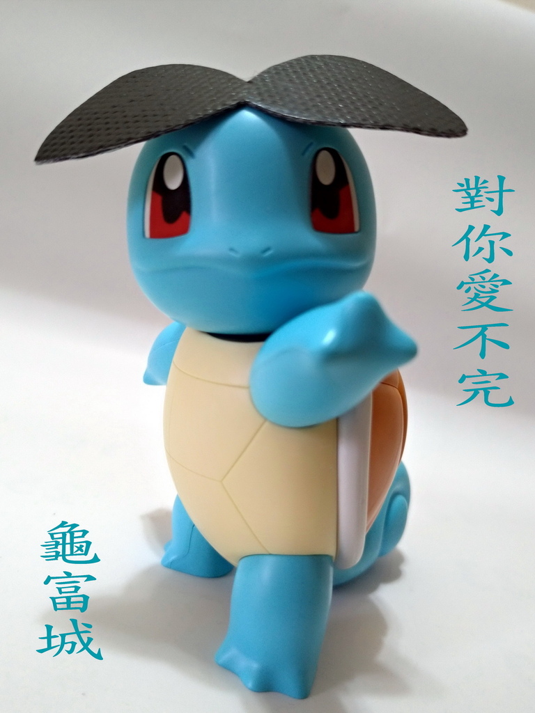 Squirtle_傑尼龜_P_20240225_222927_exposure_調整大小.jpg