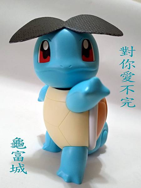 Squirtle_傑尼龜_P_20240225_222927_exposure_調整大小.jpg