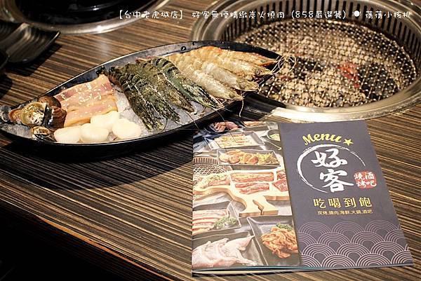 【台中老虎城店】 好客無煙精緻炭火燒肉（858嚴選餐）。全新