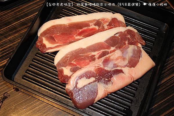 【台中老虎城店】 好客無煙精緻炭火燒肉（858嚴選餐）。全新